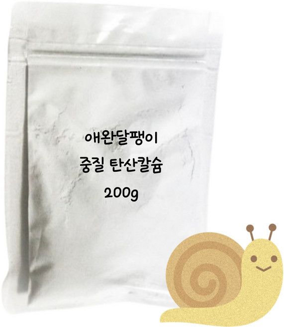 달팽이 중질 탄산 칼슘 99% 가루 영양제, 1개, 200g