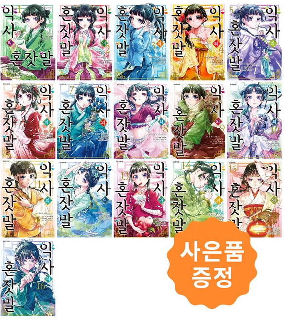 3위 - 약사의 혼잣말 1~16 세트 [전16권] (만화) + 약사의 혼잣말 포토카드 2종증정, 학산문화사