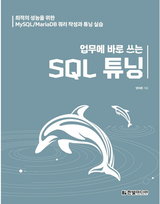 [한빛미디어] 업무에 바로 쓰는 SQL 튜닝