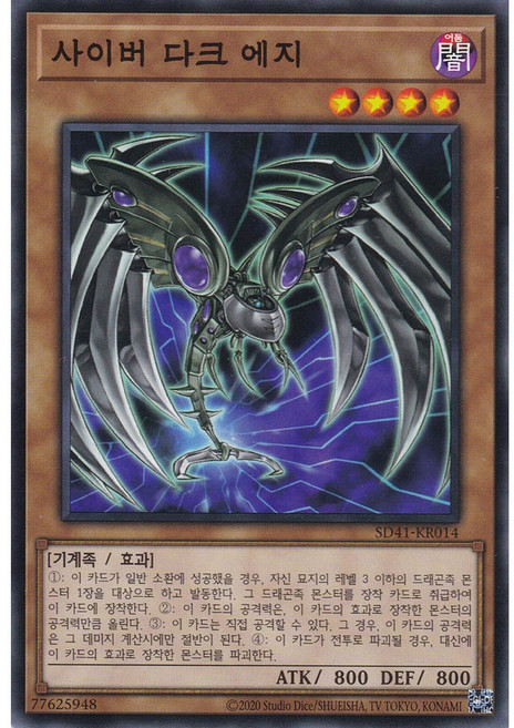 유희왕카드 사이버다크에지 (SD41-KR014) 노멀, 1개