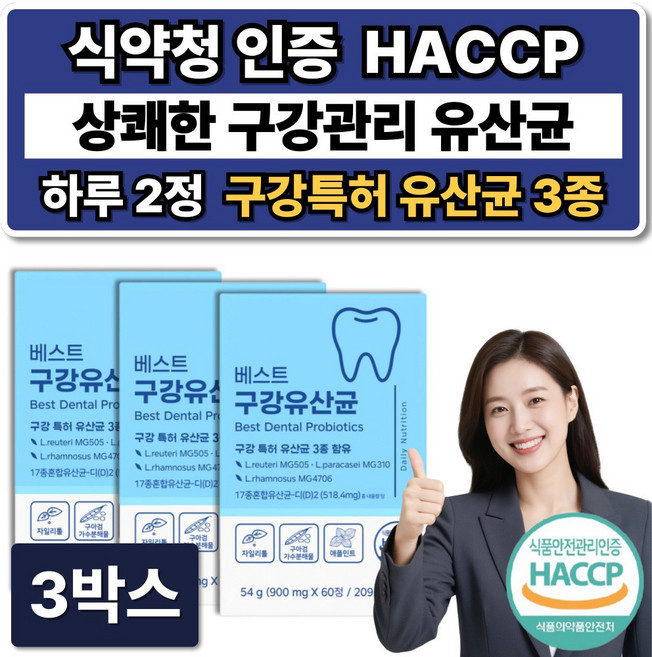 특허 입속 구강 유산균 식약청인증 해썹 / 덴티백 프로 구강유산균 m18 증정, 3박스, 60정