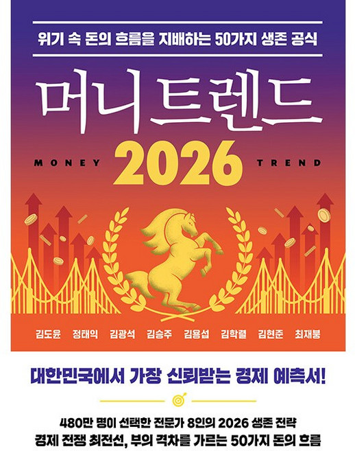 머니 트렌드 2026 위기 속 돈의 흐름을 지배하는 50가지 생존 공식, 북모먼트, 김도윤 정태익 김광석 김승주 김용섭 저 외 3명