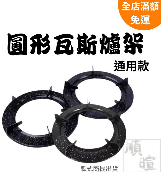 圓形瓦斯爐架 通用款 瓦斯爐 炒鍋架 爐架 鍋架 輔助爐架, 1個