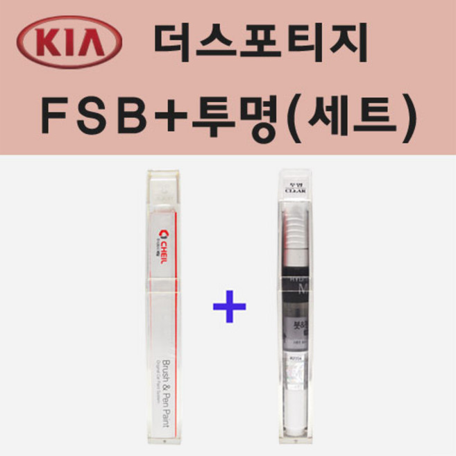 기아 더스포티지 FSB 퓨전블랙 붓펜 페인트 + 모비스 투명붓펜 8ml, 1개, FSB+투명