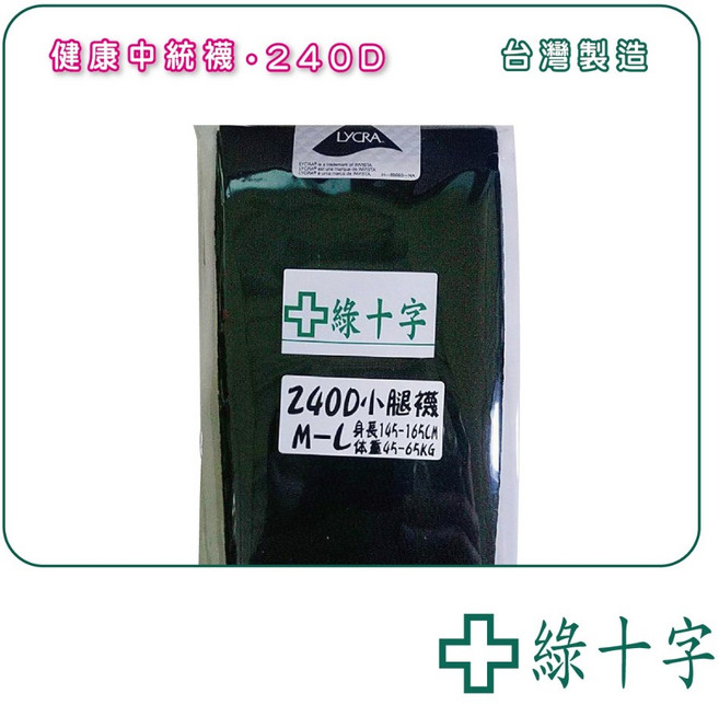 綠十字 健康中統襪 台灣製造 M-L, 1個, 240D黑