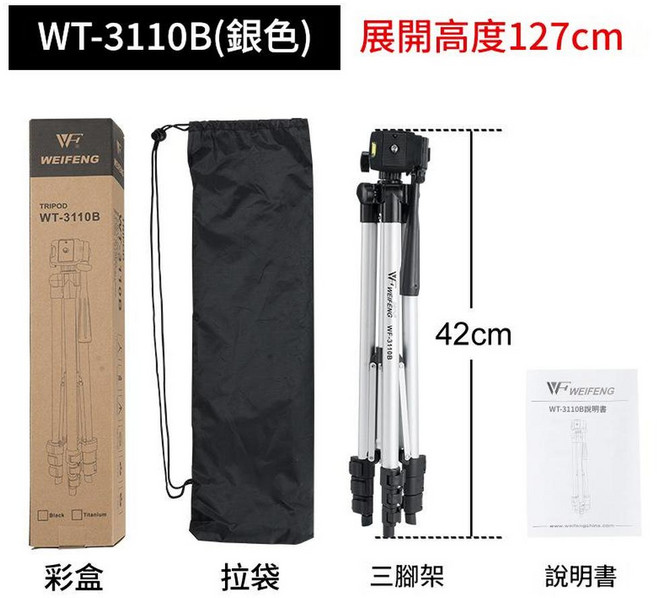 偉峰 3110A 手機直播三腳架, 3110B 1.27米 銀色, 1個