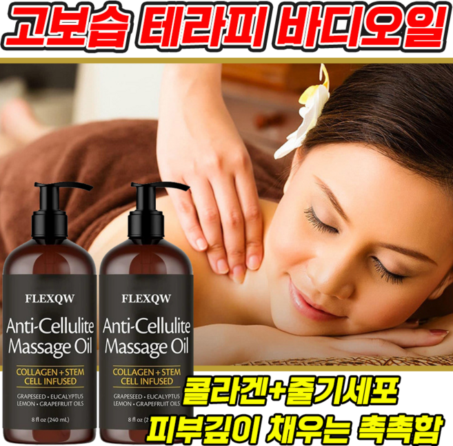 고보습 테라피 바디 마사지오일 향 좋은 고보습 바디오일 건조피부 보습 마사지 오일, 2개, 240ml