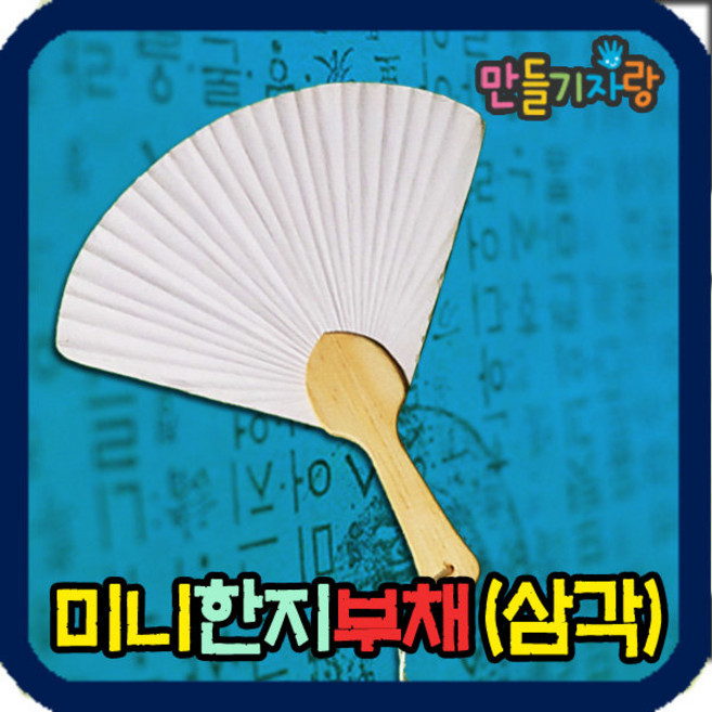 만들기자랑 미니부채/부채살/만들기재료/종이부채/한지/종이탈/꽃, 삼각, 1개