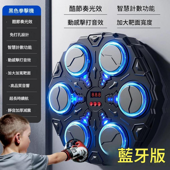 智慧拳擊音樂牆靶訓練器 藍牙版 酷節奏光效 智慧計數, 升級藍芽款 酷黑 音樂拳擊機 高低可調 免打孔安裝