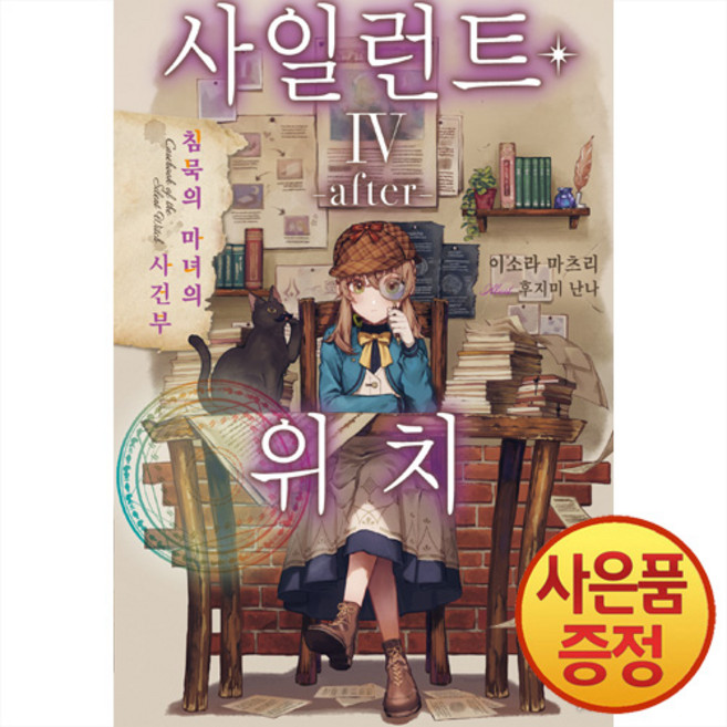 영상출판미디어 소설 사일런트 위치 4권 after