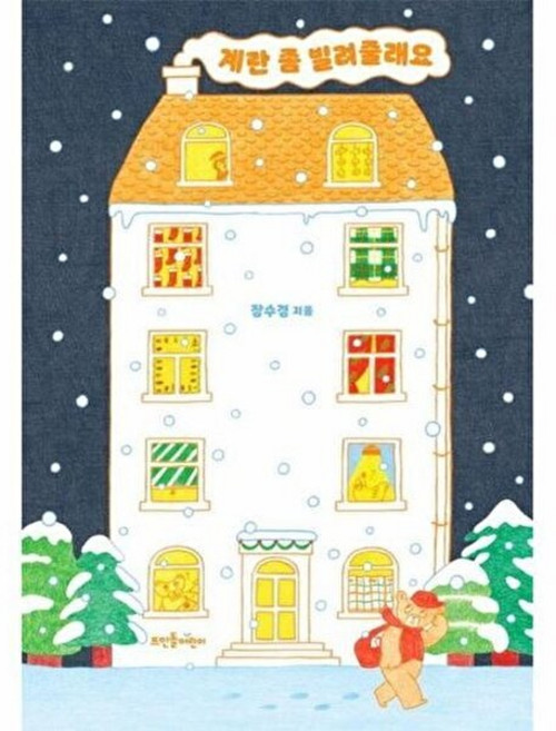기타 계란 좀 빌려줄래요 - 뜨인돌 그림책 74 (양장), 뜨인돌어린이(뜨인돌출판), 장수경