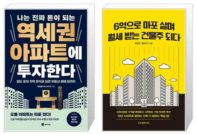 나는 진짜 돈이 되는 역세권 아파트에 투자한다 + 6억으로 마포 살며 월세 받는 건물주 되다 (마스크제공)