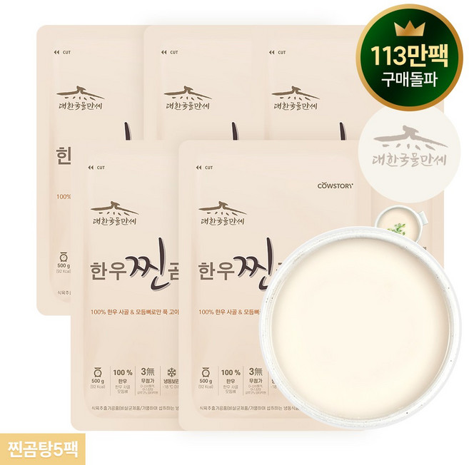 [카우스토리] 한우 찐곰탕 진한 사골곰국 보양식, 500g, 5개