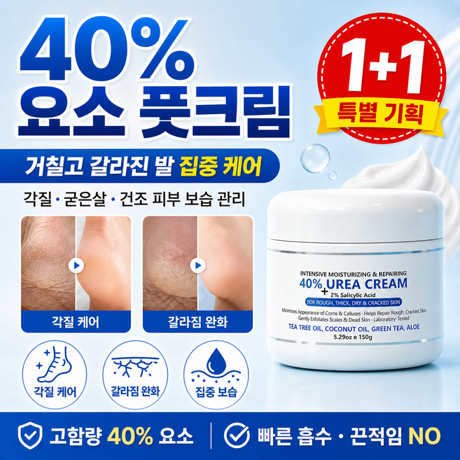 1+1 [고보습] 풋크림 발각질제거 함익병 유레아 크림 100% 우레아 크림 뒷꿈치 유리아 요소 크림 발뒤꿈치 각질제거 보습크림, 1개