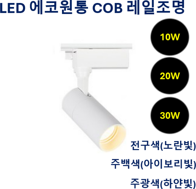 라인조명 LED 에코 원통 COB 레일조명 10W (주광/전구/주백), 10개, 3. 주백(아이보리빛) 10w