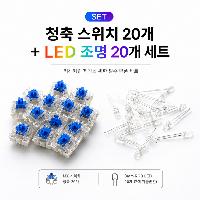 6위 - 키캡 키링 클리커 제작 부자재 세트 청축 스위치 + 3mm RGB LED 조명 20개 세트, 1세트, 청축+