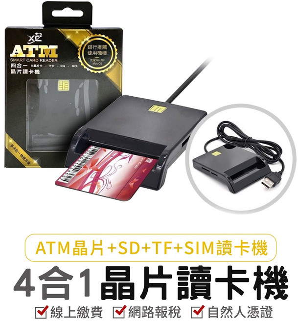 IC晶片讀卡機 ATM讀卡機 報稅讀卡機 自然人憑證, 1個