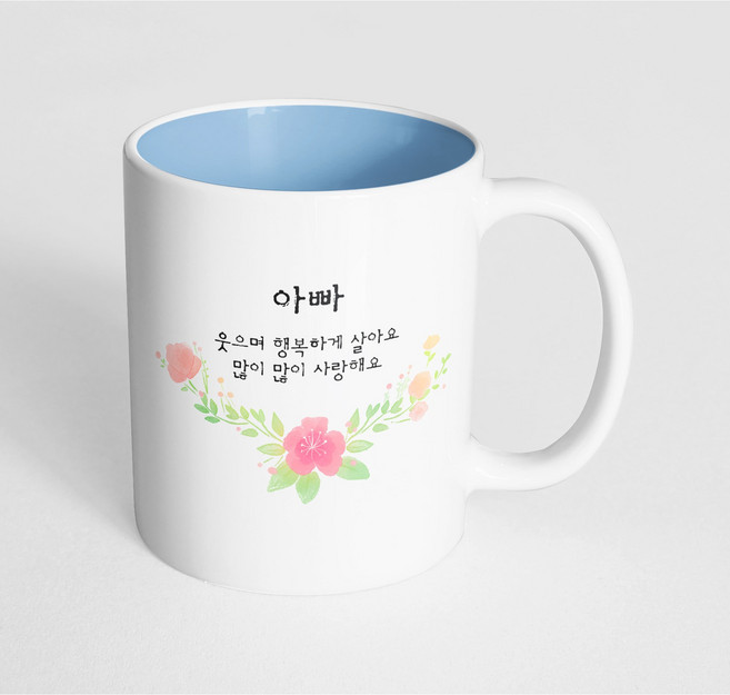 핸드팩토리 러블리수채꽃 아빠 웃으며 행복하게 살아요 많이 많이 사랑해요 머그컵, 내부 파스텔 블루, 1개