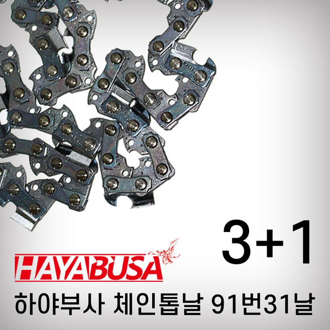 하야부사 체인톱날 91번31날 (3+1), 1개