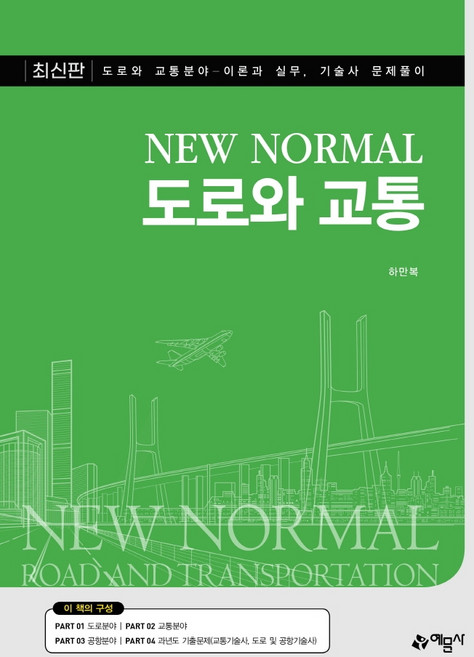 New Normal도로와 교통(New Normal):, 예문사, 하만복