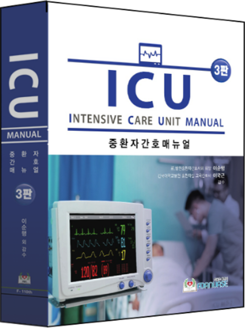 ICU 중환자간호 매뉴얼 3판