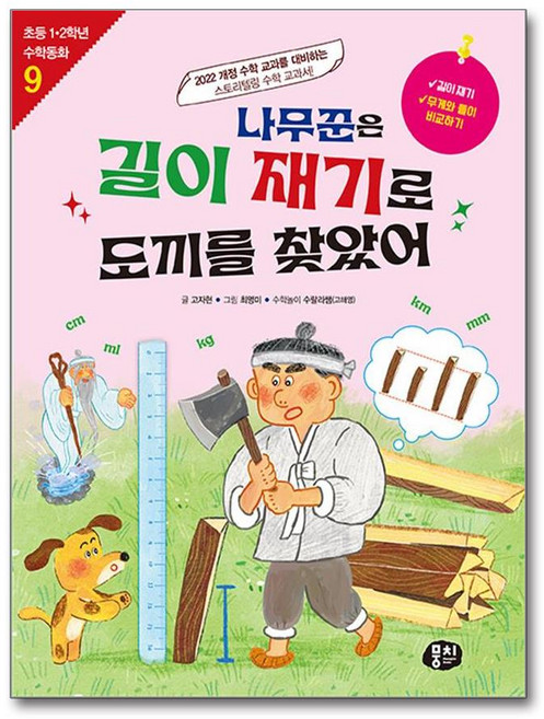 나무꾼은 길이 재기로 도끼를 찾았어 (마스크제공), 뭉치, 고자현 , 최명미 , 수랄라쌤