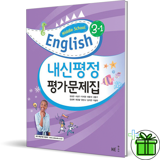 NE능률 중등 영어 3-1 평가문제집 (김성곤) 중학 3, 중등3학년