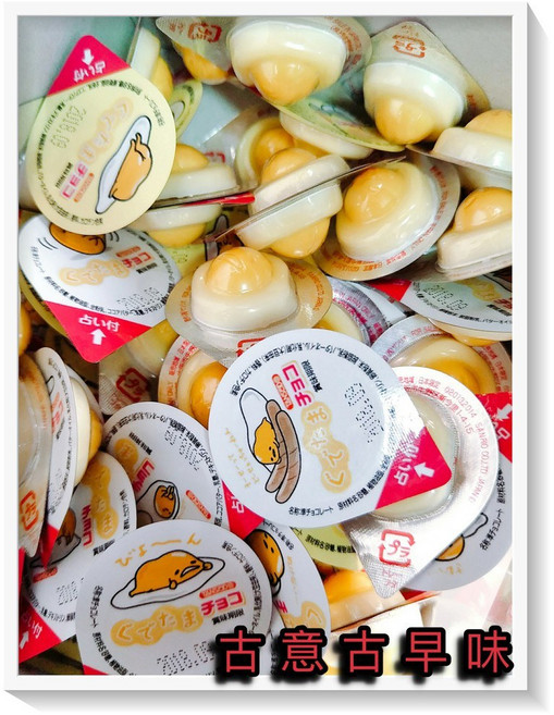 古意 古早味 蛋黃哥巧克力 丹生堂 250g 80入 迷你巧克力 懷舊零食 糖果 棒餅, 1個