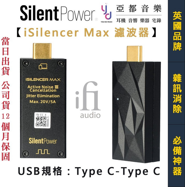 SilentPower iSilencer Max USB-C 濾波器 降噪器, 1個