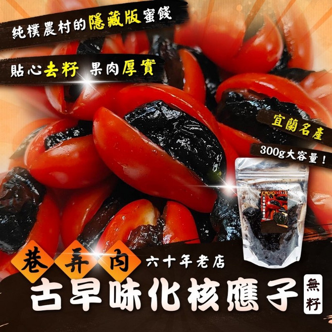 宜蘭名產 古早味化核應子 300g大容量 無籽去核 果肉厚實 六十年老店, 1個, 300