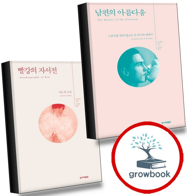 5위 - 남편의 아름다움 + 빨강의 자서전 (전2권) 세트 (GROW BOOK 그로우북), 1개