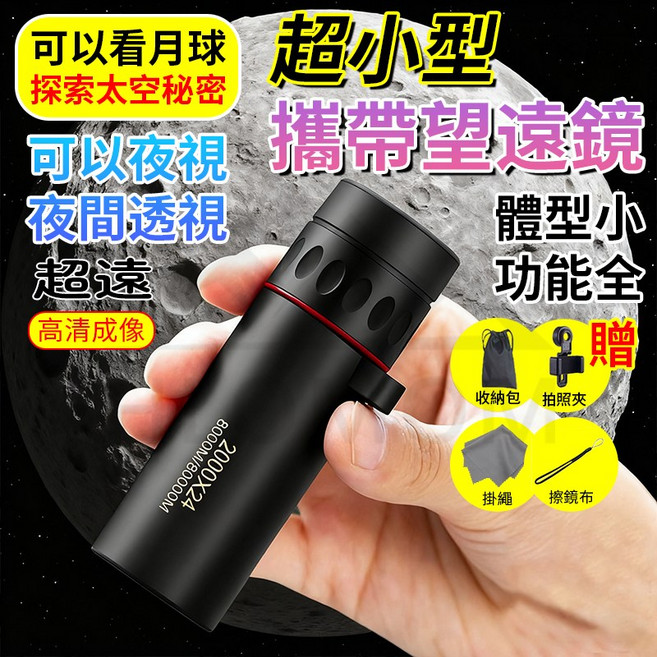 攜帶望遠鏡 具備夜視功能 高清成像 附贈收納包與拍照夾, 24