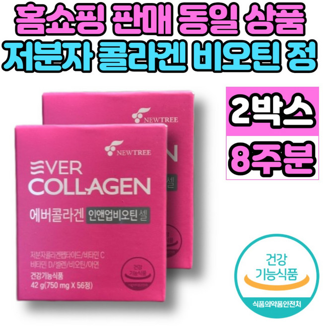 식약처 식약청 인증 홈쇼핑 에버 콜라겐 인앤업 비오틴 셀 저분자 콜라겐 펩타이드 비타민c 20대 30대 40대 50대 60대 여성 여자 영양제, 2박스, 56회분
