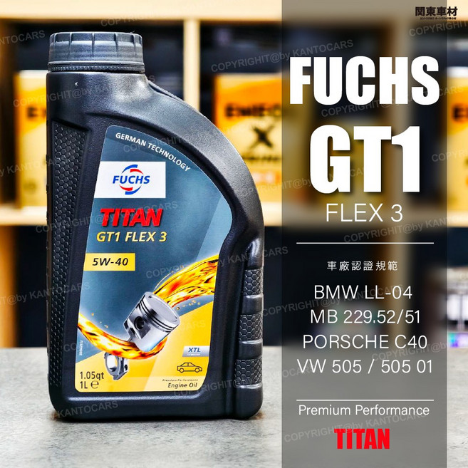 FUCHS Titan GT1 FLEX 3 5W-40 機油, 德國製-5W40-零售