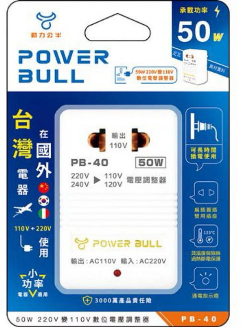 POWER BULL 動力公牛 50W 220V 轉 110V 數位電壓調整器 PB-40, 1個