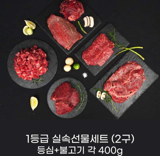 [진수성찬] 한우 1등급 등심+불고기 (각400g) 실속 혼합 모듬 구이용 한우선물세트, 1세트