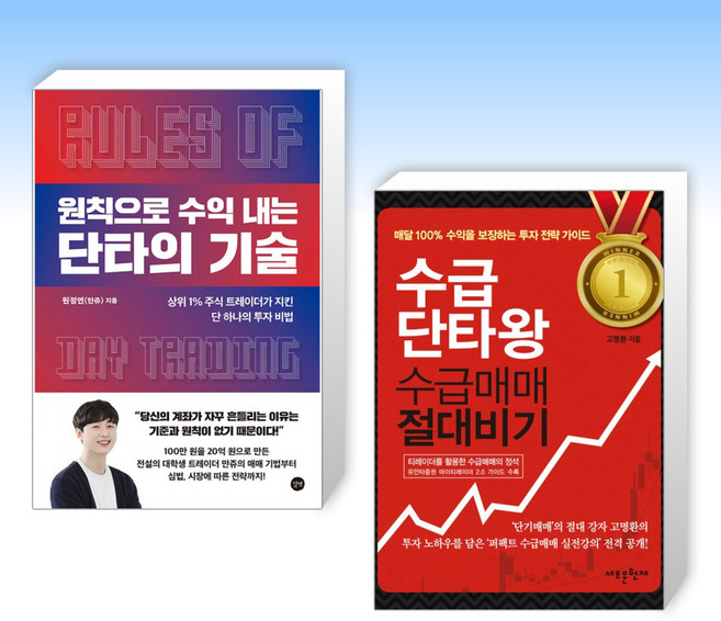 (원정연(만쥬) x 고명환) 원칙으로 수익 내는 단타의 기술 + 수급단타왕 수급매매 절대비기 (전2권)