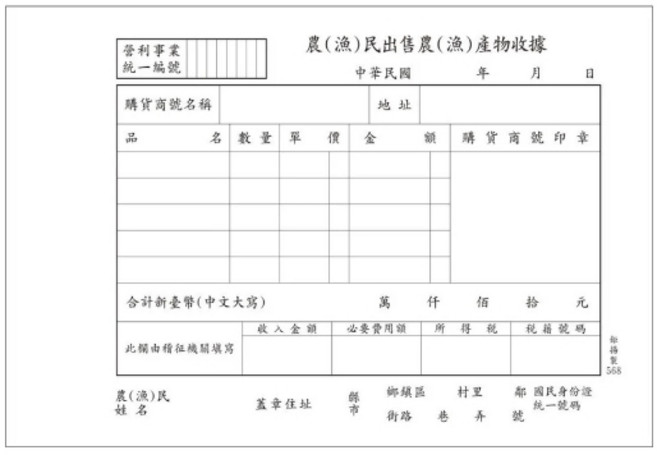 鉅揚568 單張 農漁民出售農漁產物收據 橫式【10本入 一本50張】, 1個, 鉅揚牌