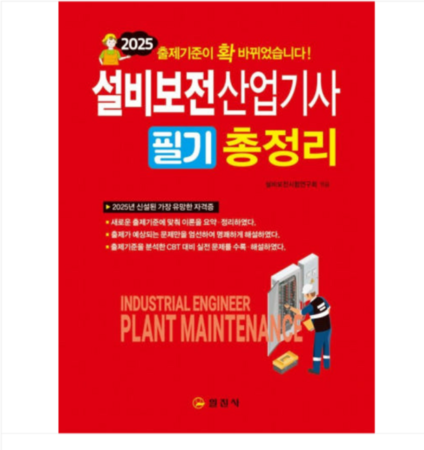 일진사/임춘무 2025 설비보전산업기사 필기 총정리, 스프링분철안함