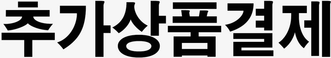 추가상품