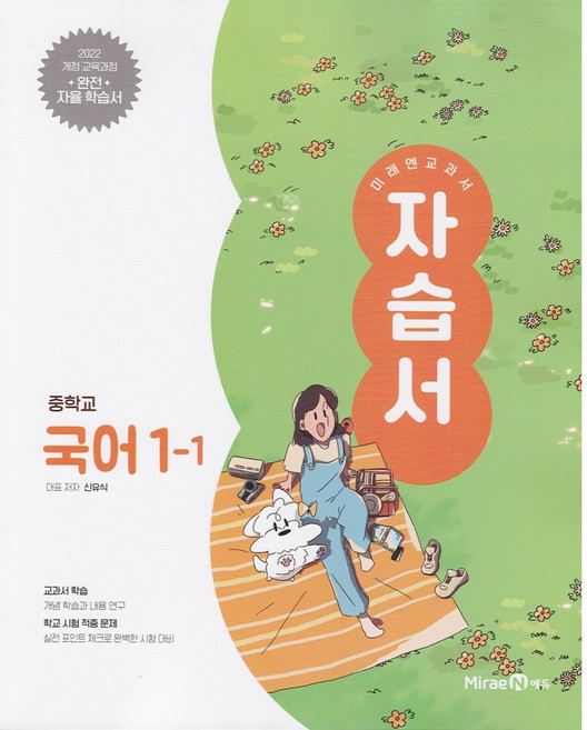 2026년 미래엔 중학교 국어 1-1 자습서 중등 (신유식 교과서편)