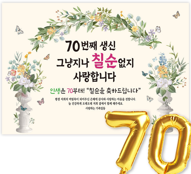 고희연 현수막 칠순현수막 생신 칠순잔치 70번째 생신 그냥지나 칠순없지, 4-5.그린아치