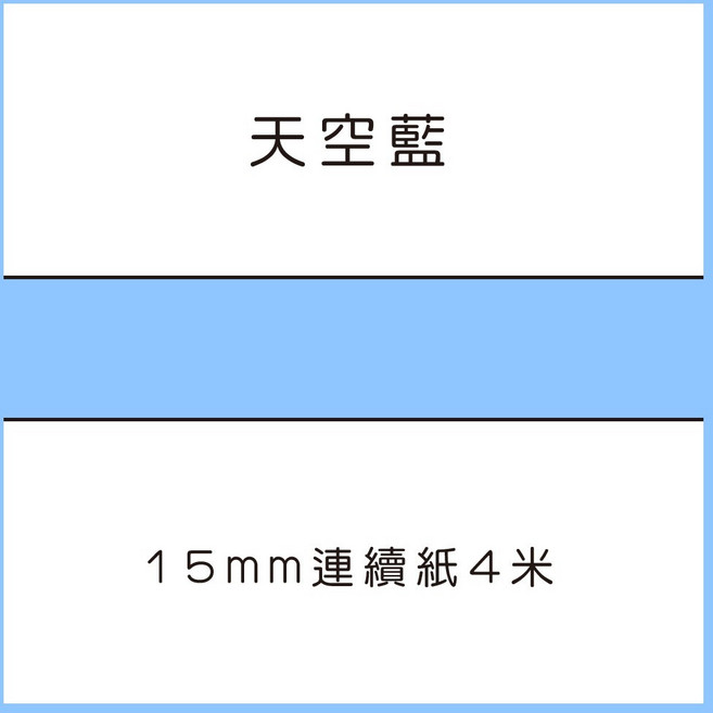 69元 捲 奈扣P21 精臣D11S 精臣B21S B1 精臣B3S 德佟P1 d11標籤紙 愛思b23, 1個, 天空藍4米 請備註條碼標籤機型號