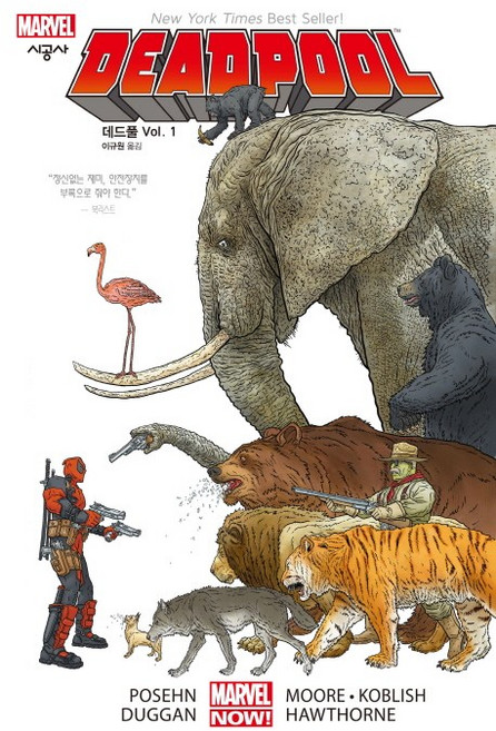 데드풀 Vol 1, 브라이언 포센, 제리 더갠, 시공사