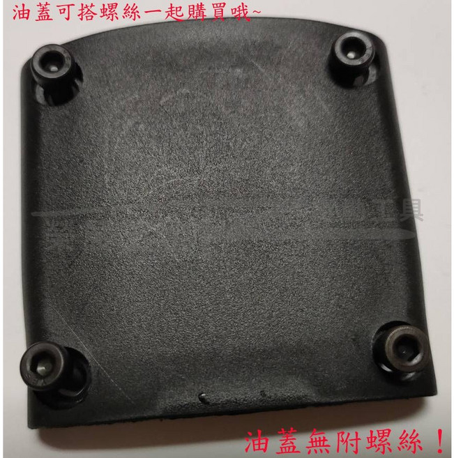 【榮展五金】台灣製 H41油蓋 - 日立41型適用 曲柄蓋 破碎機零件 電動鎚零件, 1個, 油蓋(加購4顆螺絲)