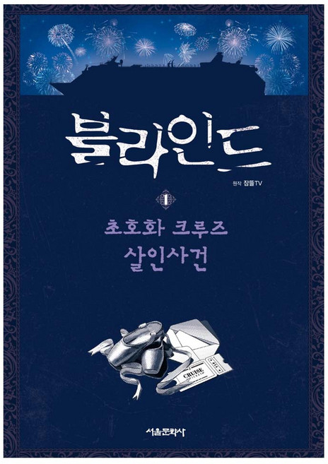 블라인드. 1: 초호화 크루즈 살인사건(사은품), 단품, 단품
