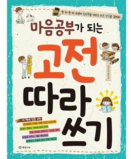 마음공부가 되는 고전 따라 쓰기, 개암나무, 공부가 되는 따라 쓰기 시리즈
