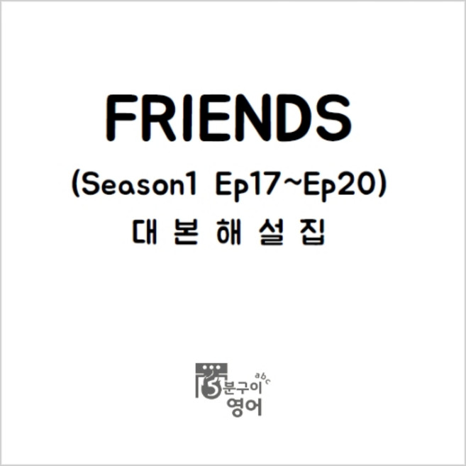 미드 프렌즈 대본해설집 시즌1 Ep17-20 (미드대본 넷플릭스 영어공부), (주)5분구이영어, 스프링제본