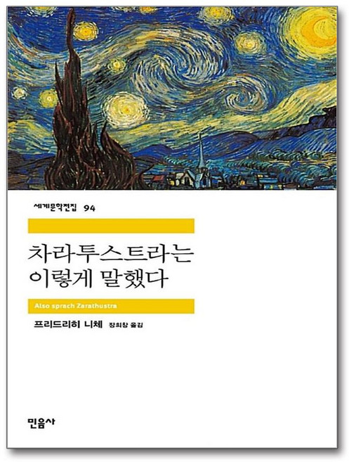 민음사 - 차라투스트라는 이렇게 말했다, 프리드리히 니체