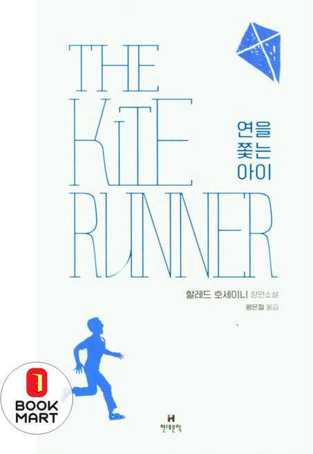 3위 - 북마트 연을 쫓는 아이 ISBN-9791167901187, 현대문학(주)